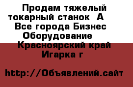 Продам тяжелый токарный станок 1А681 - Все города Бизнес » Оборудование   . Красноярский край,Игарка г.